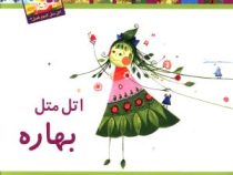 اتل متل بهاره