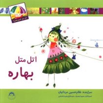 اتل متل بهاره