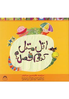 اتل متل کدوم فصل؟ (آشنایی با فصل ها)، (غلامحسین مردانیان)