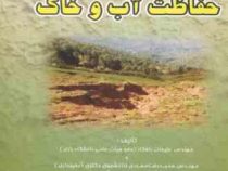 حفاظت آب و خاک (علیجان بافکار . حمیدرضا مجردی)