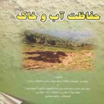 حفاظت آب و خاک (علیجان بافکار . حمیدرضا مجردی)