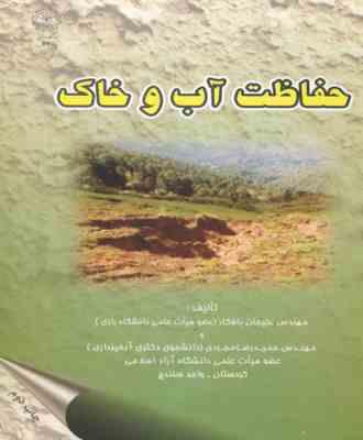 حفاظت آب و خاک (علیجان بافکار . حمیدرضا مجردی)
