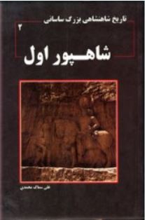 تاریخ شاهنشاهی بزرگ ساسانی 2: شاهپور اول (علی سماک محمدی)