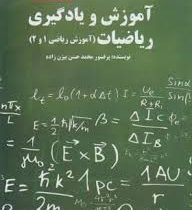 آموزش و یادگیری ریاضیات(آموزش ریاضی1و2)(محمد حسن بیژن زاده)