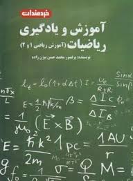 آموزش و یادگیری ریاضیات(آموزش ریاضی1و2)(محمد حسن بیژن زاده)