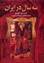سه سال در ایران (ژوزف آرتور گوبینو . ذبیح اله منصوری)