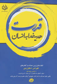 قدرت هدیه خدا به انسان (فلورانس اسکاول شین . مسعود لعلی)