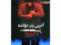آخرین پدرخوانده (ماریو پوزو . حبیب الله شهبازی)