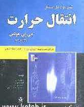 تشریح کامل مسائل انتقال حرارت(ویرایش نهم)