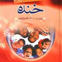 دایره المعارف زیبای خنده (بیش از 7000 نکته و لطیفه)