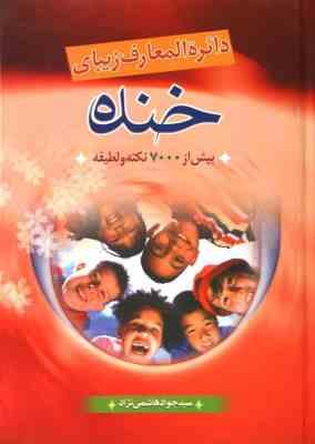 دایره المعارف زیبای خنده (بیش از 7000 نکته و لطیفه)