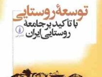 توسعه روستایی با تاکید بر جامعه روستایی ایران (مصطفی ازکیا . غلامرضا غفاری)