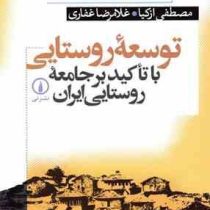 توسعه روستایی با تاکید بر جامعه روستایی ایران (مصطفی ازکیا . غلامرضا غفاری)
