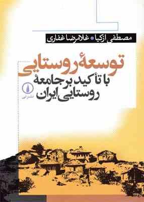 توسعه روستایی با تاکید بر جامعه روستایی ایران (مصطفی ازکیا . غلامرضا غفاری)