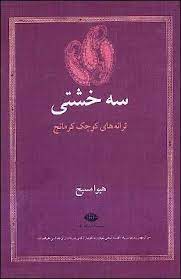 سه خشتی: ترانه های کوچک کرمانج (هیوا مسیح)