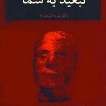 تبعید به شما (هیوا مسیح)