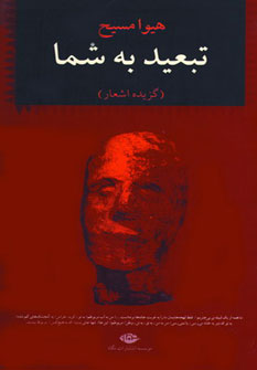 تبعید به شما (هیوا مسیح)