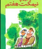 کنار دریاچه، نیمکت هفتم