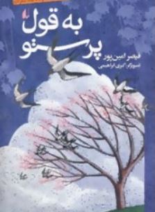 به قول پرستو (قیصر امین پور)