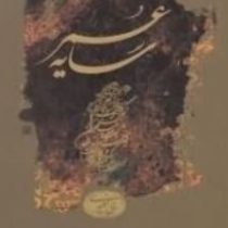 سایه عمر (محمدحسین معیری)