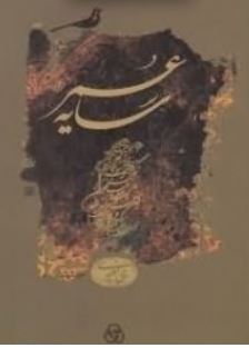 سایه عمر (محمدحسین معیری)