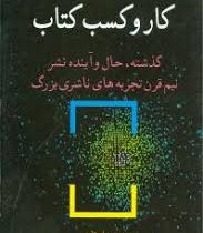 کارو کسب کتاب : گذشته ، حال و آینده نشر نیم قرن تجربه های ناشری بزرگ ( جیسن اپستاین .نازنین قائم مقا