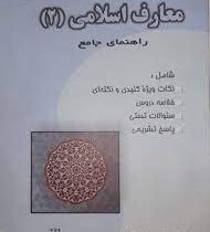 معارف اسلامی 2 راهنمای جامع (علیرضا امینی . محسن جوادی .مرتضی محسنی کبیر)