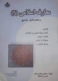 معارف اسلامی 2 راهنمای جامع (علیرضا امینی . محسن جوادی .مرتضی محسنی کبیر)