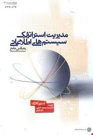 مدیریت استراتژیک سیستم های اطلاعاتی (رهیافتی جامع) (استیو کلارک . محمد اعرابی . داود ایزدی)