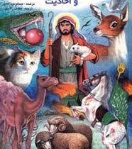 قصه های حیوانات در قرآن و احادیث