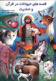 قصه های حیوانات در قرآن و احادیث