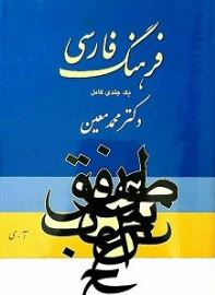 فرهنگ فارسی یک جلدی دکتر معین (دکتر محمد معین)