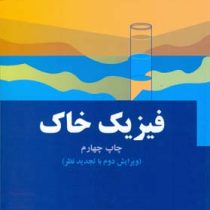 فیزیک خاک: ویرایش دوم با تجدید نظر (دکتر امین علیزاده)
