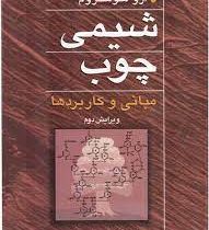 شیمی چوب مبانی و کاربرد ها (ارو شوستروم . سید احمد میرشکرایی)