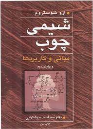 شیمی چوب مبانی و کاربرد ها (ارو شوستروم . سید احمد میرشکرایی)