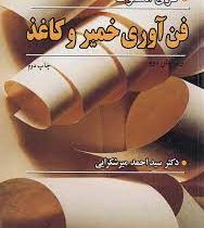 فن آوری خمیر و کاغذ (گری اسموک . سید احمد میرشکرایی)