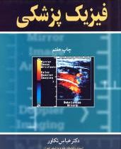 فیزیک پزشکی (تالیف عباس تکاور)