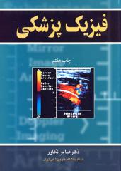 فیزیک پزشکی (تالیف عباس تکاور)