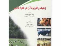 ژنتیک و کاربرد آن در علوم دامی (ل دیل وان ولک . ا جون پولاک . ا آ برنفورد التناکو . جلیل شجاع و نصرا