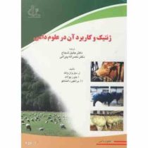 ژنتیک و کاربرد آن در علوم دامی (ل دیل وان ولک . ا جون پولاک . ا آ برنفورد التناکو . جلیل شجاع و نصرا