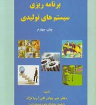 برنامه ریزی سیستم های تولیدی (میر بهادر قلی آریا نژاد)