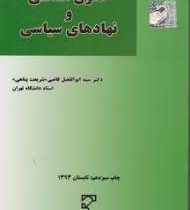 حقوق اساسی و نهادهای سیاسی (ابولفضل قاضی شریعت پناهی)