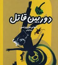 دوربین قاتل