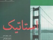 مکانیک مهندسی 1: استاتیک (مریام کرایگ . علیرضا انتظاری . محمد ابراهیم ابوکاظمی )