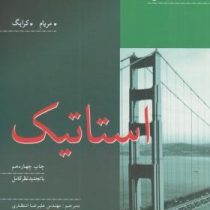 مکانیک مهندسی 1: استاتیک (مریام کرایگ . علیرضا انتظاری . محمد ابراهیم ابوکاظمی )