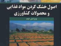 اصول خشک کردن مواد غذایی و محصولات کشاورزی (حمید توکلی پور)