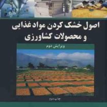 اصول خشک کردن مواد غذایی و محصولات کشاورزی (حمید توکلی پور)