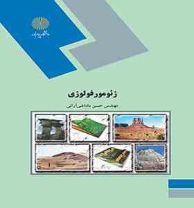ژئومورفولوژی (حسن داداشی آرانی)