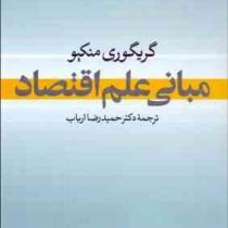 مبانی علم اقتصاد (گریگوری منکیو ،حمیدرضا ارباب)