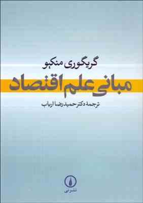 مبانی علم اقتصاد (گریگوری منکیو ،حمیدرضا ارباب)